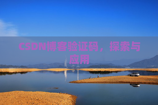 CSDN博客验证码，探索与应用