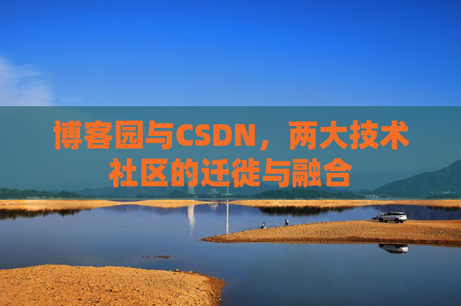 博客园与CSDN，两大技术社区的迁徙与融合