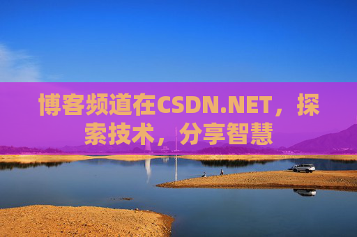 博客频道在CSDN.NET，探索技术，分享智慧