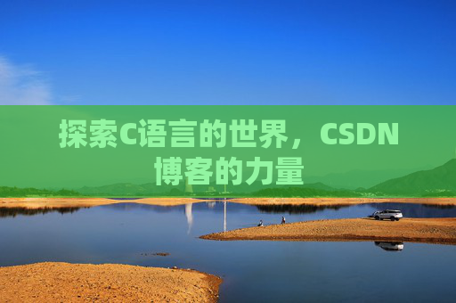 探索C语言的世界，CSDN博客的力量