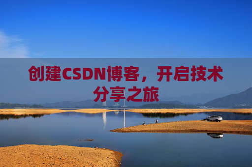 创建CSDN博客，开启技术分享之旅